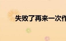 失败了再来一次作文 再来一次作文 