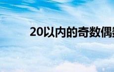 20以内的奇数偶数 20以内的奇数 