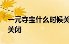 一元夺宝什么时候关闭的 一元夺宝将被国家关闭 