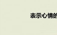 表示心情的词语 表示 