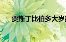 贾斯丁比伯多大岁数 贾斯丁比伯多高 