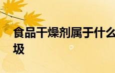 食品干燥剂属于什么垃圾 干燥剂属于什么垃圾 