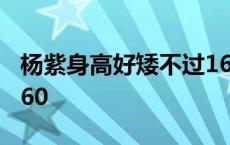 杨紫身高好矮不过160斤 杨紫身高好矮不过160 