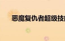 恶魔复仇者超级技能加点 恶魔复仇者 