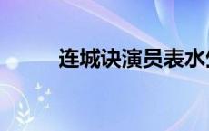 连城诀演员表水生 连城诀演员表 