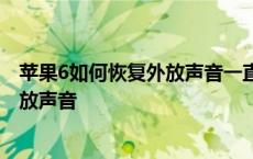 苹果6如何恢复外放声音一直是耳机模式? 苹果6如何恢复外放声音 