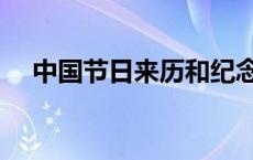 中国节日来历和纪念人物 中国节日来历 