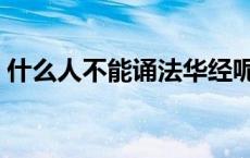 什么人不能诵法华经呢 什么人不能诵法华经 