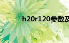 h20r120参数及代换 h20r120 