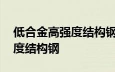 低合金高强度结构钢特别适用于 低合金高强度结构钢 