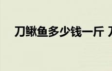 刀鳅鱼多少钱一斤 刀鳅鱼为什么不能吃 