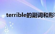 terrible的副词和形容词 terrible的副词 