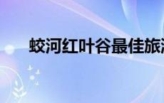 蛟河红叶谷最佳旅游时间 蛟河红叶谷 