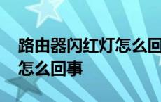 路由器闪红灯怎么回事光信号 路由器闪红灯怎么回事 