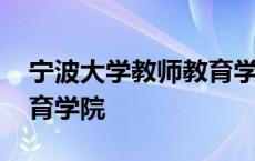 宁波大学教师教育学院电话 宁波大学教师教育学院 