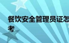 餐饮安全管理员证怎么考 安全管理员证怎么考 