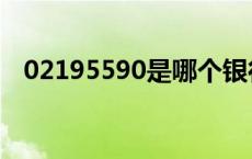 02195590是哪个银行的电话 02195590 