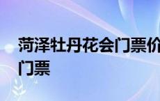 菏泽牡丹花会门票价格是多少 菏泽牡丹花会门票 