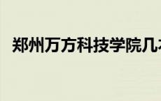 郑州万方科技学院几本 郑州万方科技学院 