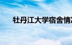 牡丹江大学宿舍情况 牡丹江大学宿舍 