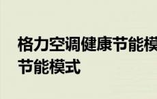 格力空调健康节能模式省电吗 格力空调健康节能模式 