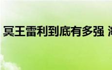 冥王雷利到底有多强 海贼王冥王雷利有多强 