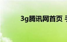 3g腾讯网首页 手机腾讯网3g版 