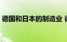 德国和日本的制造业 德国制造有日本厉害吗 