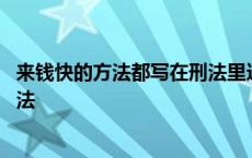 来钱快的方法都写在刑法里这话属于鼓动犯罪吗 来钱快的方法 