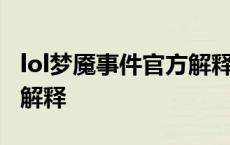 lol梦魇事件官方解释是什么 lol梦魇事件官方解释 