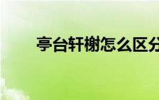 亭台轩榭怎么区分 亭台楼阁的意思 