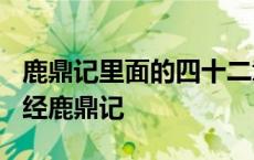 鹿鼎记里面的四十二章经有啥秘密? 四十二章经鹿鼎记 