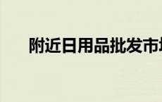 附近日用品批发市场 日用品批发市场 