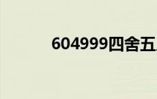 604999四舍五入是多少 6049 