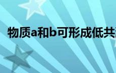 物质a和b可形成低共沸混合物 共沸混合物 