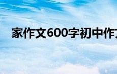 家作文600字初中作文 我们家作文600字 