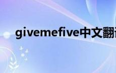 givemefive中文翻译出来 givemefive 