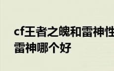 cf王者之魄和雷神性能有区别吗 王者之魄和雷神哪个好 