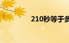 210秒等于多少分钟 210 