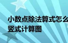 小数点除法算式怎么列竖式计算 小数点除法竖式计算图 