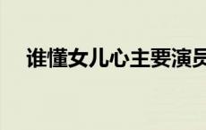 谁懂女儿心主要演员 谁懂女儿心主题曲 