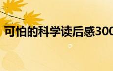 可怕的科学读后感300字 可怕的科学读后感 