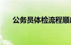 公务员体检流程顺序 公务员体检流程 