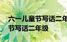 六一儿童节写话二年级200字题目 六一儿童节写话二年级 