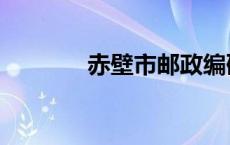 赤壁市邮政编码 赤壁市邮编 