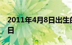 2011年4月8日出生的人的命运 2011年4月8日 