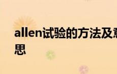 allen试验的方法及意义 allen英文名什么意思 