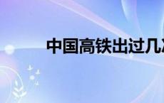 中国高铁出过几次事故 火车出事 