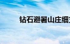 钻石避暑山庄细支 钻石避暑山庄 