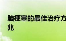 脑梗塞的最佳治疗方法 脑梗塞发生的八大前兆 